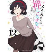 メイカさんは押しころせない【電子特別版】 12（秋田書店） [電子書籍]