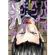 ババンババンバンバンパイア 5（秋田書店） [電子書籍]