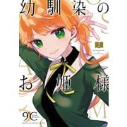 幼馴染のお姫様【電子単行本】 2（秋田書店） [電子書籍]