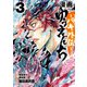 漫画 ゆうえんち -バキ外伝- 3（秋田書店） [電子書籍]