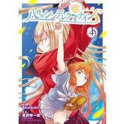 八月のシンデレラナインS 4（秋田書店） [電子書籍]