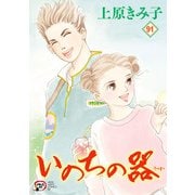 いのちの器 91（秋田書店） [電子書籍]