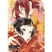 十三歳の誕生日、皇后になりました。【電子特別版】 5（秋田書店） [電子書籍]