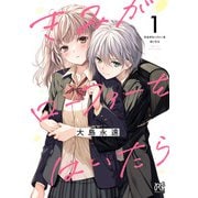 きみがローファーをはいたら 1（秋田書店） [電子書籍]