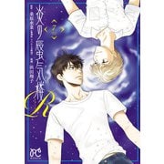 炎の蜃気楼R 7（秋田書店） [電子書籍]
