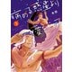 病める惑星より愛をこめて 3（秋田書店） [電子書籍]