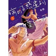 病める惑星より愛をこめて 3（秋田書店） [電子書籍]