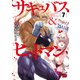 サキュバス＆ヒットマン 7（秋田書店） [電子書籍]