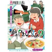 戦争めし 9（秋田書店） [電子書籍]