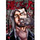運びの犬 9（秋田書店） [電子書籍]