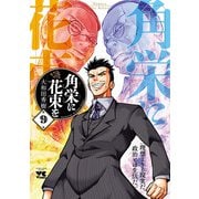 角栄に花束を 9（秋田書店） [電子書籍]