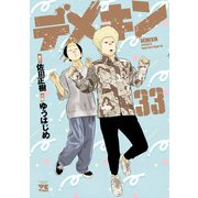 デメキン 33（秋田書店） [電子書籍]