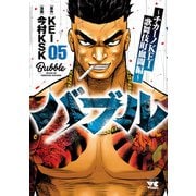 バブル～チカーノKEI歌舞伎町血闘編～ 5（秋田書店） [電子書籍]