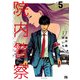 院内警察 アスクレピオスの蛇 5（秋田書店） [電子書籍]