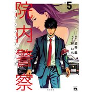 院内警察 アスクレピオスの蛇 5（秋田書店） [電子書籍]