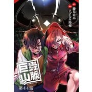 巨蟲山脈（話売り） ♯44（秋田書店） [電子書籍]