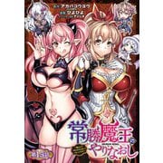常勝魔王のやりなおし ～俺はまだ一割も本気を出していないんだが～（話売り） ♯15（秋田書店） [電子書籍]