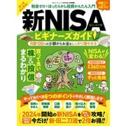 100％ムックシリーズ 新NISAビギナーズガイド（晋遊舎） [電子書籍]