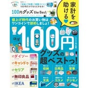 晋遊舎ムック 100円グッズ the Best（晋遊舎） [電子書籍]