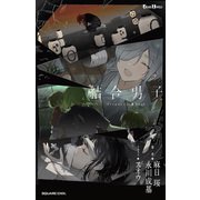 結合男子 -Fragments from Dusk-（スクウェア･エニックス） [電子書籍]