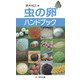 虫の卵ハンドブック（文一総合出版） [電子書籍]