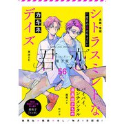 君恋 56（集英社） [電子書籍]