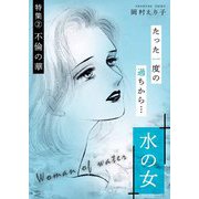 水の女 ー特集（2） 不倫の華ー（スマートゲート） [電子書籍]