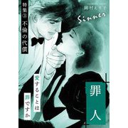 罪人 ー特集（3） 不倫の代償ー（スマートゲート） [電子書籍]