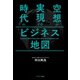 空想が実現する時代のビジネス地図（サンマーク出版） [電子書籍]