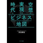 空想が実現する時代のビジネス地図（サンマーク出版） [電子書籍]