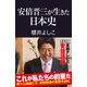 安倍晋三が生きた日本史（産経新聞出版） [電子書籍]