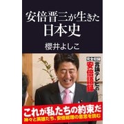 安倍晋三が生きた日本史（産経新聞出版） [電子書籍]