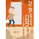 シニアになったら、ハロワへ行こう！ リタイア記者の求職体験記（VOYAGER（ボイジャー）） [電子書籍]