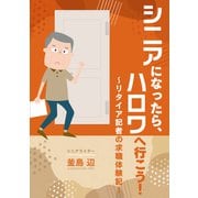 シニアになったら、ハロワへ行こう！ リタイア記者の求職体験記（VOYAGER（ボイジャー）） [電子書籍]