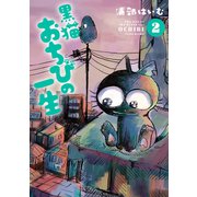 黒猫おちびの一生 2【電子版限定特典付き】（ジーオーティー） [電子書籍]