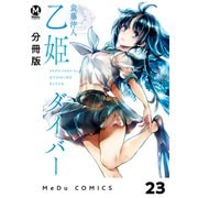 【分冊版】乙姫ダイバー 23（ジーオーティー） [電子書籍]