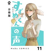 【分冊版】すずめくんの声 11（ジーオーティー） [電子書籍]