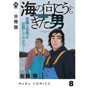 【分冊版】海の向こうからきた男 8（ジーオーティー） [電子書籍]