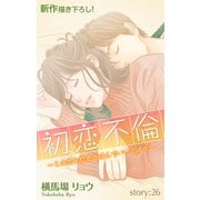 Love Silky 初恋不倫～この恋を初恋と呼んでいいですか～ story26（白泉社） [電子書籍]