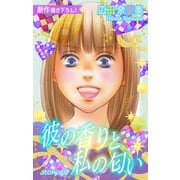 Love Silky 彼の香りと私の匂い story50（白泉社） [電子書籍]