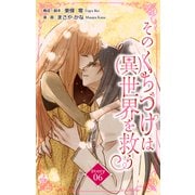 Love Silky そのくちづけは（異）世界を救う story06（白泉社） [電子書籍]