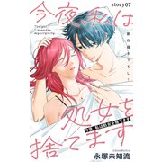 Love Silky 今夜、私は処女を捨てます story07（白泉社） [電子書籍]