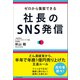 ゼロから集客できる 社長のSNS発信（かざひの文庫） [電子書籍]