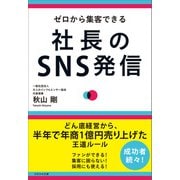 ゼロから集客できる 社長のSNS発信（かざひの文庫） [電子書籍]