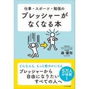 仕事・スポーツ・勉強のプレッシャーがなくなる本（かざひの文庫） [電子書籍]