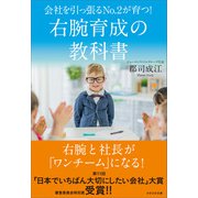 会社を引っ張るNo.2が育つ！ 右腕育成の教科書（かざひの文庫） [電子書籍]