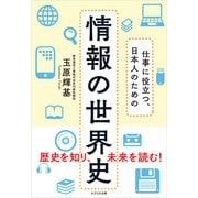仕事に役立つ、日本人のための 情報の世界史（かざひの文庫） [電子書籍]