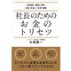 社長のためのお金のトリセツ（かざひの文庫） [電子書籍]