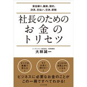 社長のためのお金のトリセツ（かざひの文庫） [電子書籍]
