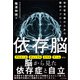 依存脳（かざひの文庫） [電子書籍]